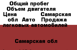  › Общий пробег ­ 150 › Объем двигателя ­ 2 › Цена ­ 40 000 - Самарская обл. Авто » Продажа легковых автомобилей   . Самарская обл.